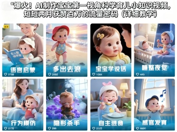 爆火！AI制作宝宝第一视角科学育儿小知识视频，短短两月获赞百万的流量密码（详细教学）-青心网创站