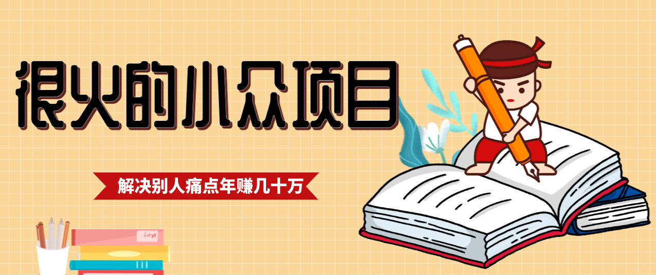 一直都很火的小众项目,抓住应届生求职痛点,这个小众项目年入几十万的底层逻辑青心网创青心网创站