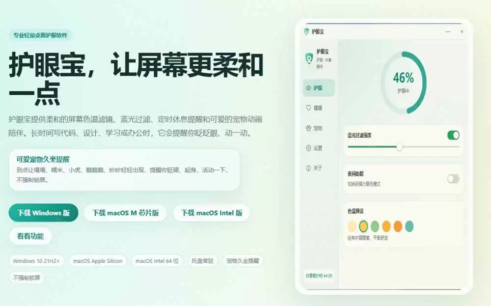 (20419期)天天盯着个屏幕,没护眼工具怎么行?免费电脑蓝光护眼应用来了,还有宠物定时提醒你休息 护眼宝 (20419期)天天盯着个屏幕,没护眼工具怎么行?免费电脑蓝光护眼应用来了,还有宠物定时提醒你休息 护眼宝