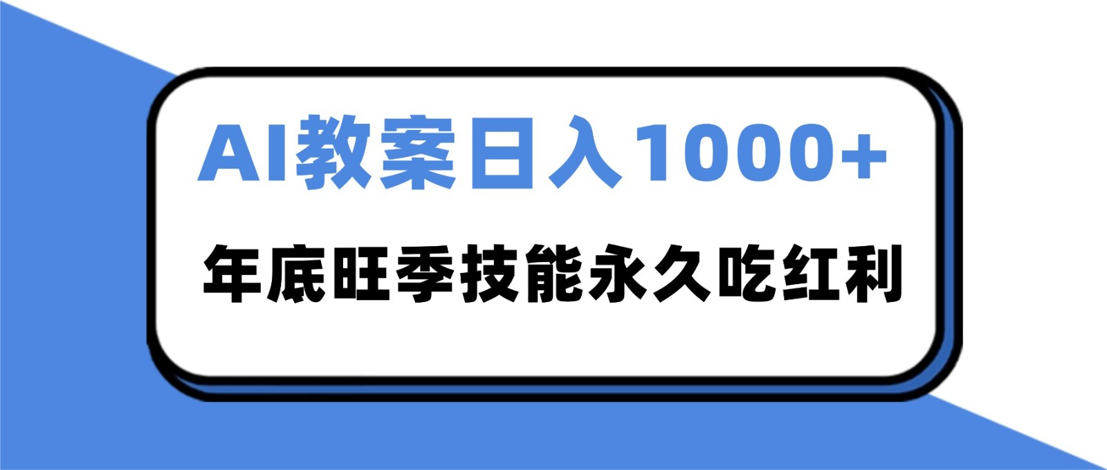 2025AI 教案代写爆发！年底旺季日赚 1000+，技能永久吃红利-青心网创站