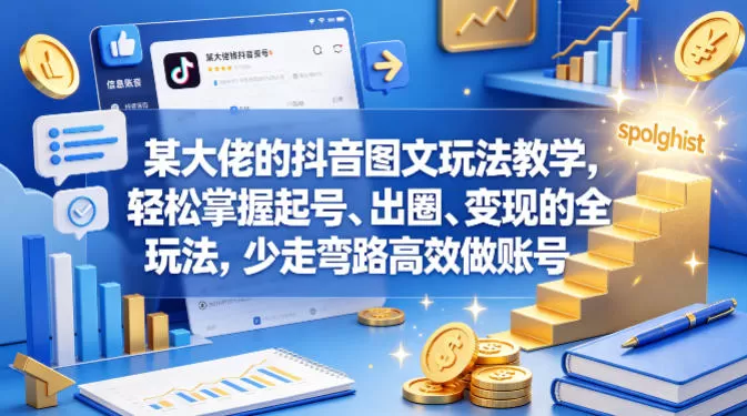 某大佬的抖音图文玩法教学，轻松掌握起号、出圈、变现的全套玩法，少走弯路高效做账号|青心网创站