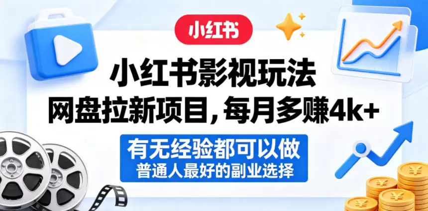 小红书影视玩法网盘拉新项目，每月多賺4k+，有无经验都可以做，普通人最好的副业选择|青心网创站