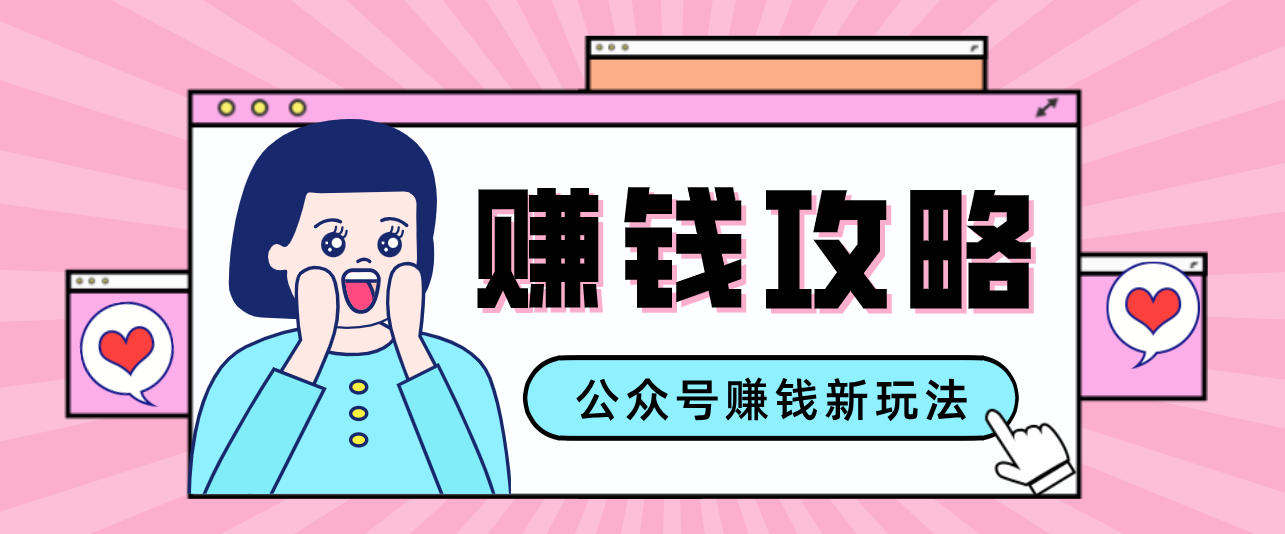 公众号流量主—赚钱人性文案,手把手教你,制作简单,收益颇丰青心网创青心网创站