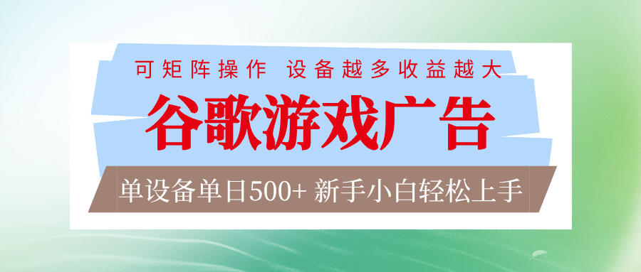 谷歌游戏广告 脚本全自动运行 单设备日入500+ 可矩阵放大，设备越多收益越大青心网创青心网创站