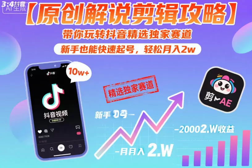 【原创解说剪辑攻略】带你玩转抖音精选独家赛道，新手也能快速起号，轻松月入2w（完结）|青心网创站