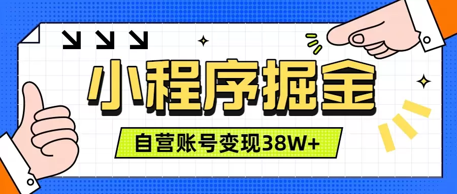 微信小程序掘金，团队自营小程序累计变现38W+，稳定运营三年，一部手机即可操作|青心网创站
