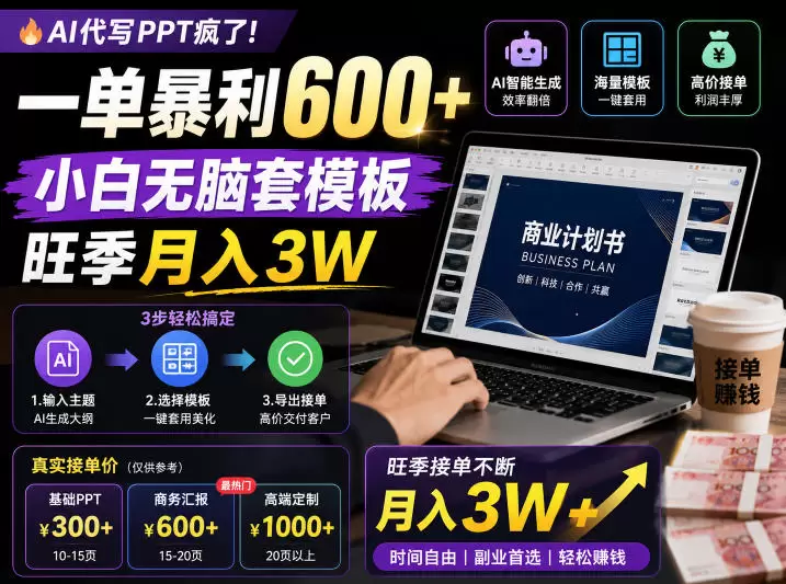 AI代写PPT疯了！一单暴利600+，小白无脑套模板，旺季月入3W，不用苦哈哈引流【揭秘】|青心网创站