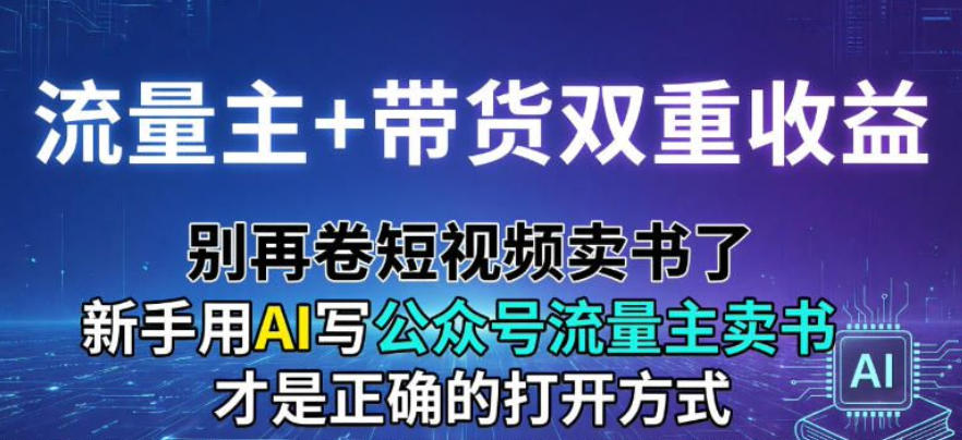 流量主+带货双重收益；别再卷短视频卖书了，新手用AI写公众号流量主卖书才是正确的打开方式青心网创青心网创站
