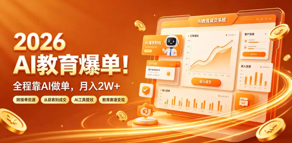 2026 AI教育爆单！全程靠AI做单，月入2W+，附接单资源【揭秘】|青心网创站