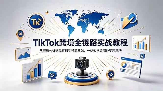 TikTok+独立站跨境基础全套教程，拆解平台盈利逻辑，新手从零跑通变现全流程|青心网创站