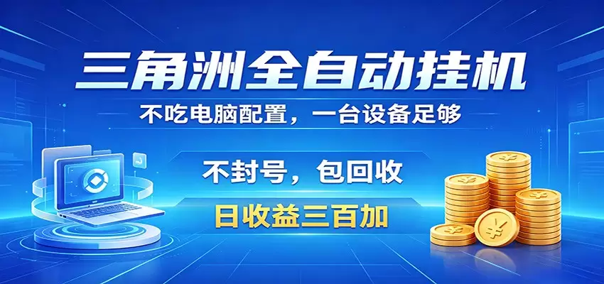 三角洲全自动挂机项目，防封稳账号，日收益300+，收益全程包回收，省心稳赚|青心网创站