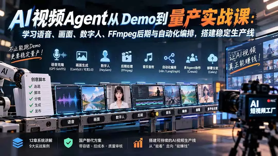 (20451期)AI视频Agent从Demo到量产实战课:学习语音、画面、数字人、FFmpeg后期与自动化编排,搭建稳定生产线 (20451期)AI视频Agent从Demo到量产实战课:学习语音、画面、数字人、FFmpeg后期与自动化编排,搭建稳定生产线