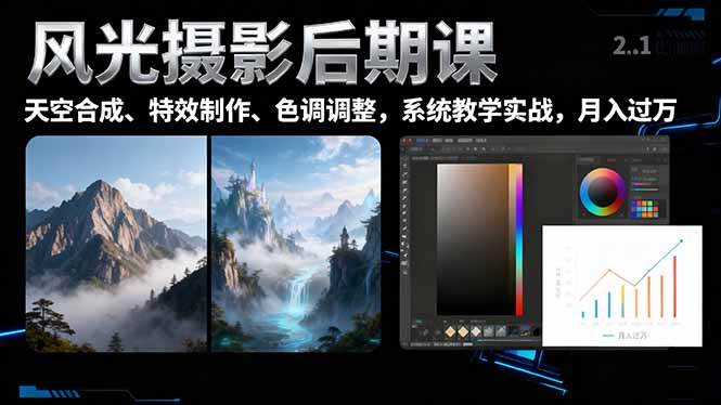 (16433期)风光摄影后期课,一键换天空合成、特效制作、色调调整,月入过万-青心网创站