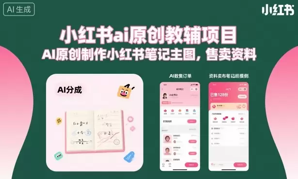 小红书ai原创教辅项目，AI原创制作小红书笔记主图，售卖资料(更新)|青心网创站