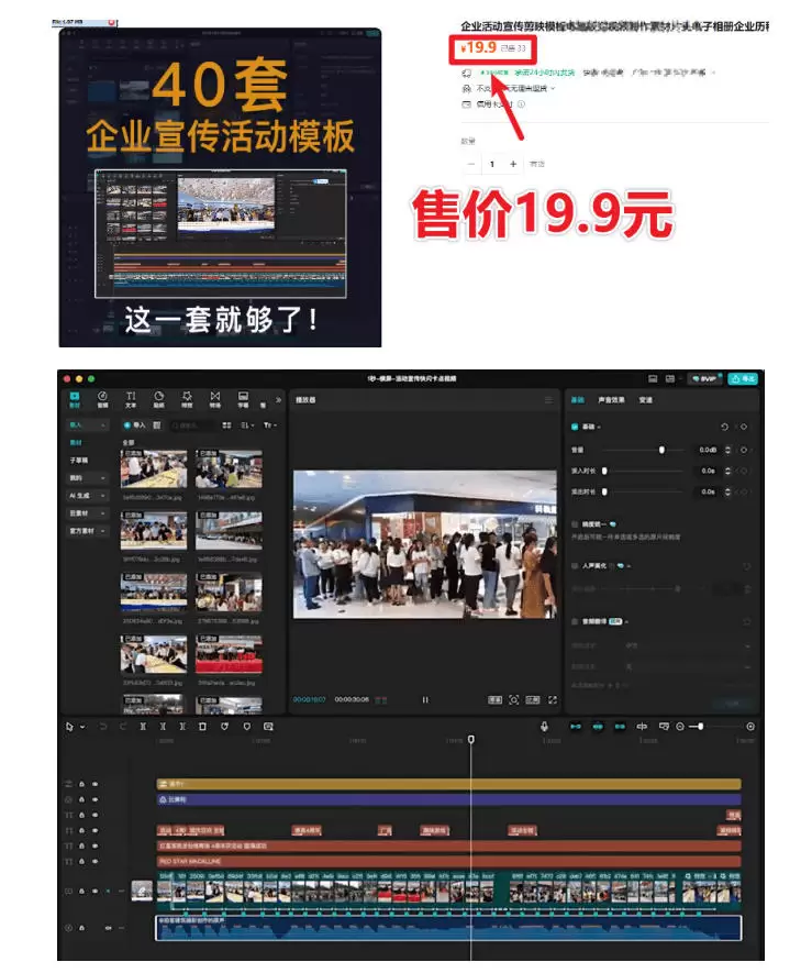 某宝19.9元，付费购买素材！剪映各类大气企业历程文化宣传模板合集，共计40套，支持Win和Mac使用|青心网创站
