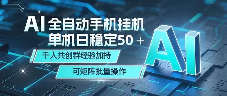 AI全自动手机打金 单机日稳定50＋ 千人共创群经验加持 可矩阵批量操作|青心网创站