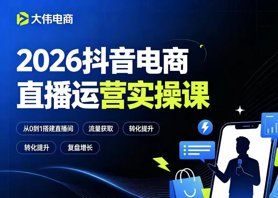 2026抖音电商直播运营实操课，自然流付费流双流量运营、直播间排品测品、专场活动策划、求职面试一站式进阶教程|青心网创站