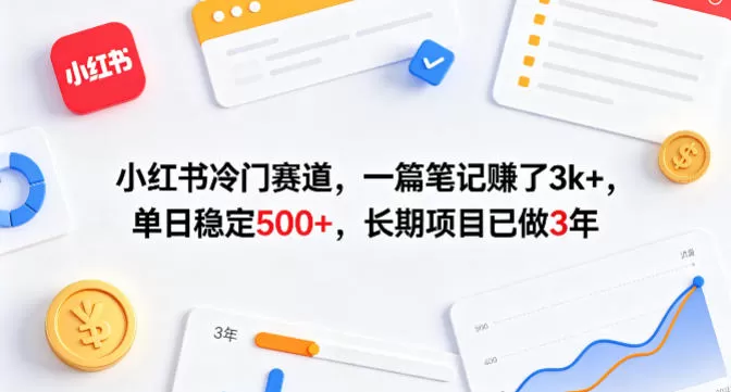 小红书冷门赛道，一篇笔记賺了3k+，单日稳定500+，长期项目已做3年【揭秘】|青心网创站