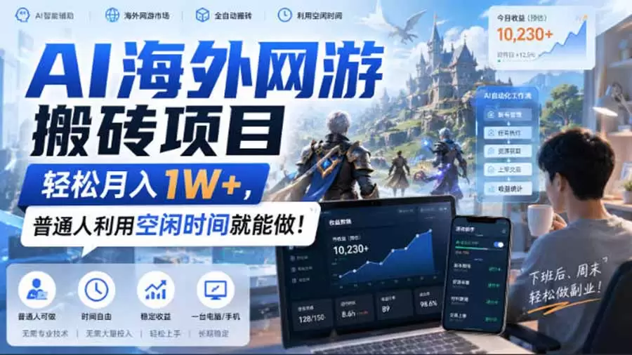 AI游戏挂机，碎片时间每天稳定增收几百，适用个人副业，工作室矩阵操作，靠谱副业！ - 青心资源站