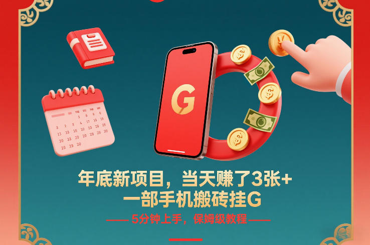 年底新项目,当天賺了3张+,一部手机搬砖挂G,5分钟上手,保姆级教程【揭秘】青心网创青心网创站