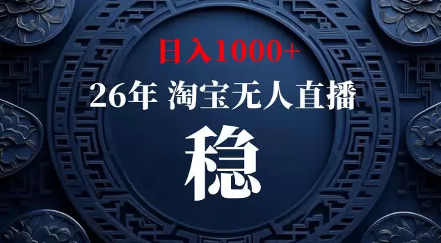 【新技术】淘宝无人直播，独家，日入2K+，无封号，可矩阵，长期稳定【揭秘】|青心网创站