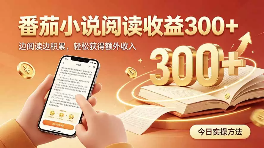 全自动番茄挂机玩法，日入300+，操作门槛低，一台电脑即可开展|青心网创站