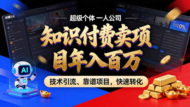2026年卖项目年入百万，AI智能体个人IP-精准引流-稳定项目-转化成交青心网创青心网创站