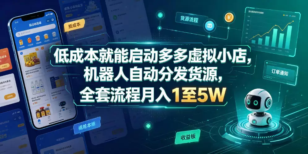 低成本就能启动多多虚拟小店，机器人自动分发货源，全套流程月入1至5W|青心网创站