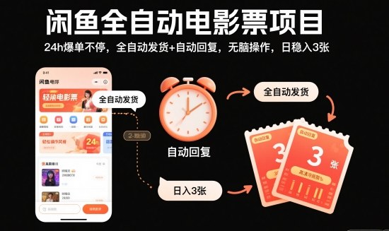 闲鱼全自动电影票项目,24h爆单不停,全自动发货+自动回复,无脑操作,日稳入3张【揭秘】-青心网创站