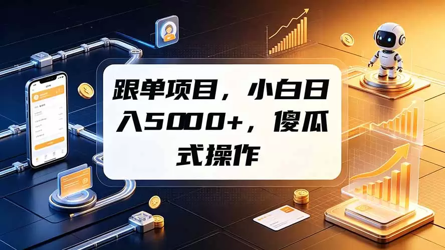 跟单项目，小白日入5000+，不需要复杂操作|青心网创站