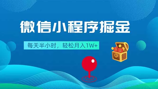 微信小程序掘金，每天半小时，轻松月入1W+|青心网创站