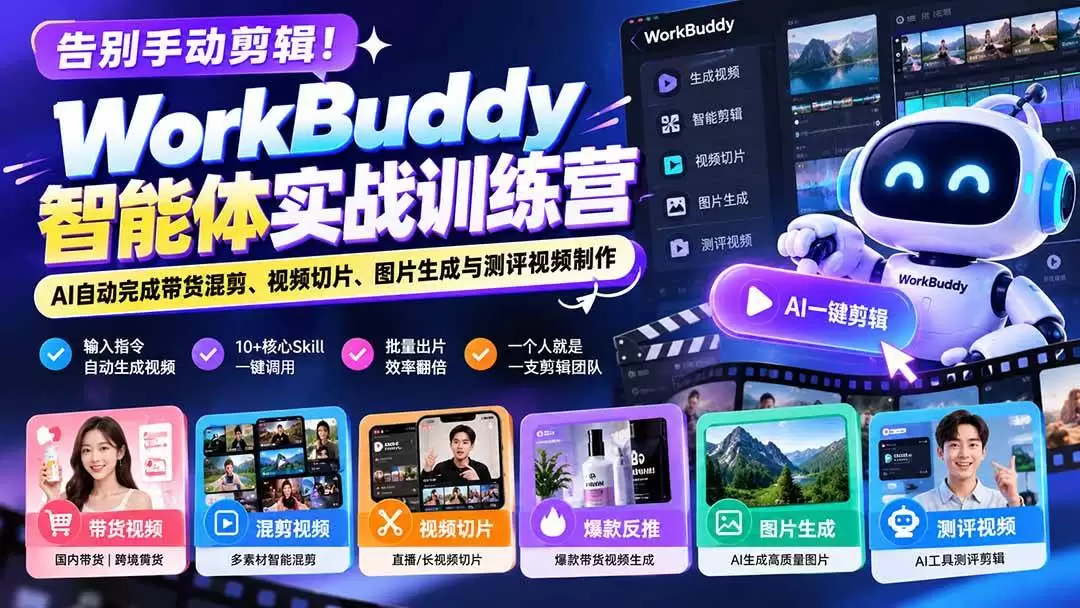 （20740期）告别手动剪辑！WorkBuddy智能体实战训练营：AI自动完成带货混剪、视频切片、图片生成与测评视频制作 - 青心资源站