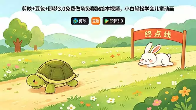 剪映+豆包+即梦3.0免费做龟兔赛跑绘本视频，小白轻松学会儿童动画|青心网创站