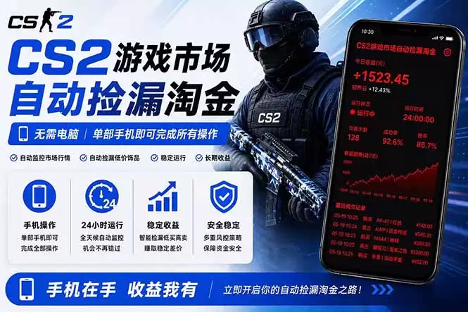 无需电脑全天挂机，一部手机即可完成的CS2市场自动捡漏淘金，包教包会，日入300+|青心网创站