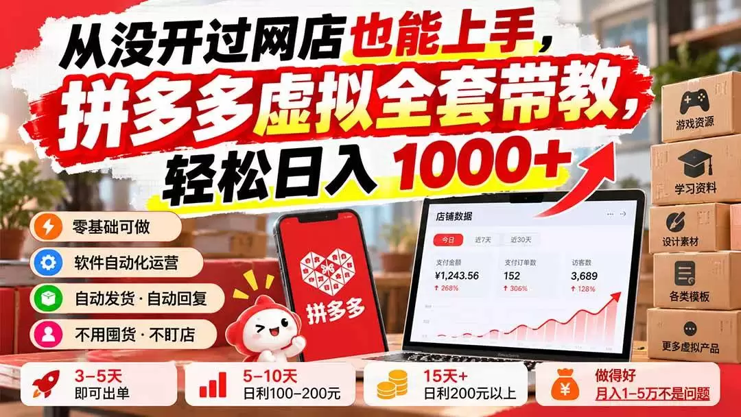 (20703期)从没开过网店也能上手,拼多多虚拟全套带教,轻松日入 1000+ (20703期)从没开过网店也能上手,拼多多虚拟全套带教,轻松日入 1000+