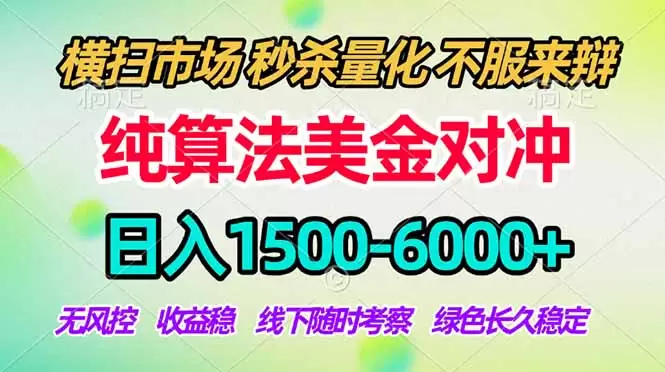 2026美金掘金新风口-纯算法对冲震撼上线！日入1500-6000+，长久合规稳健，轻松摆脱死工资，…|青心网创站