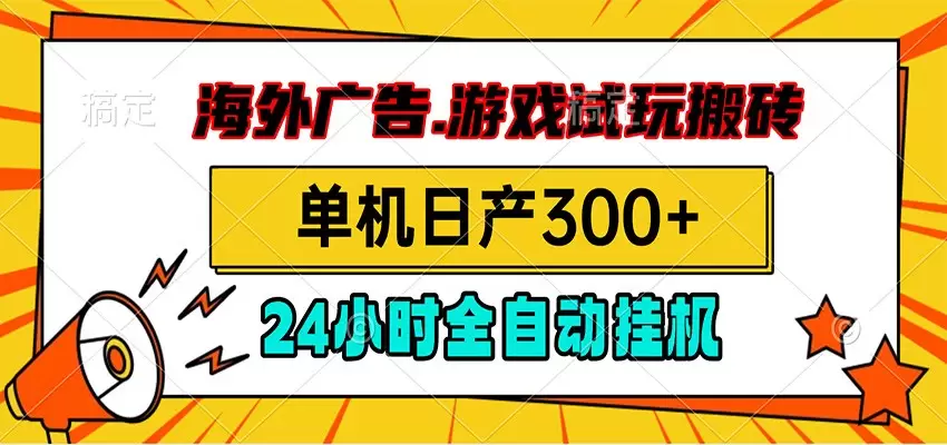 海外广告视频挂机，小游戏试玩搬砖，单机日产300+，脚本24小时全自动挂机|青心网创站