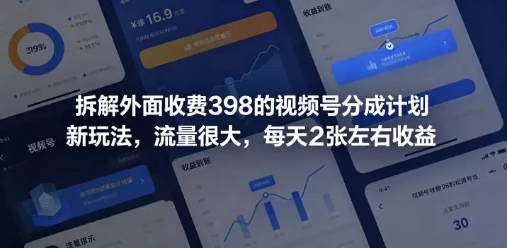 拆解外面收费398的视频号分成计划新玩法，流量很大，每天2张左右收益|青心网创站