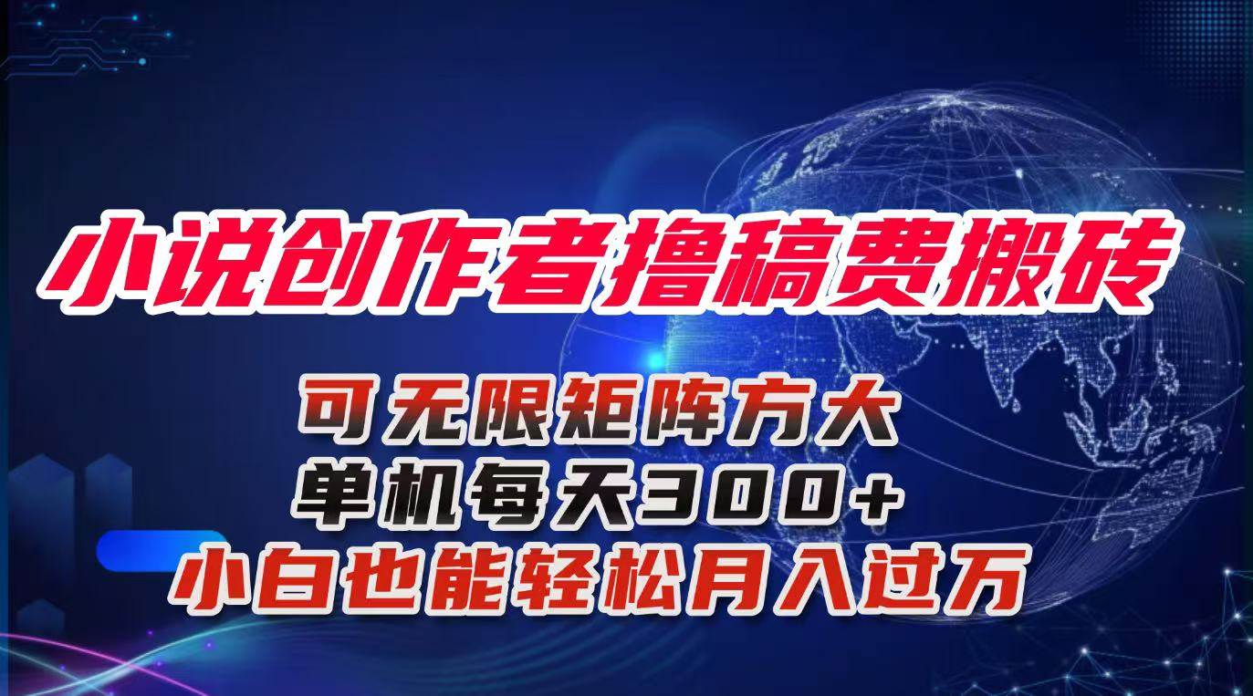 图片[1]-（16305期）小说创作者撸稿费搬砖玩法，单机每天300+小白也能轻松月入过万的保姆级…-青心网创站