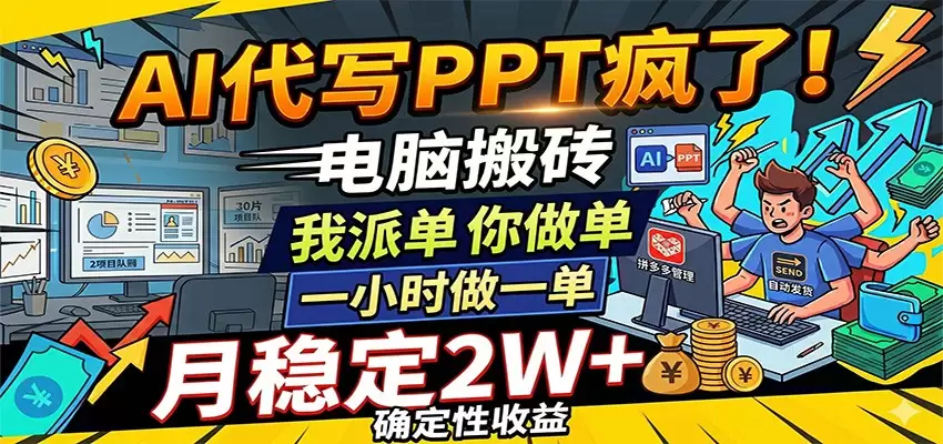 AI代写PPT疯了，电脑搬砖我派单，你做单，一小时做一单，月稳定2W+，确定性收益|青心网创站