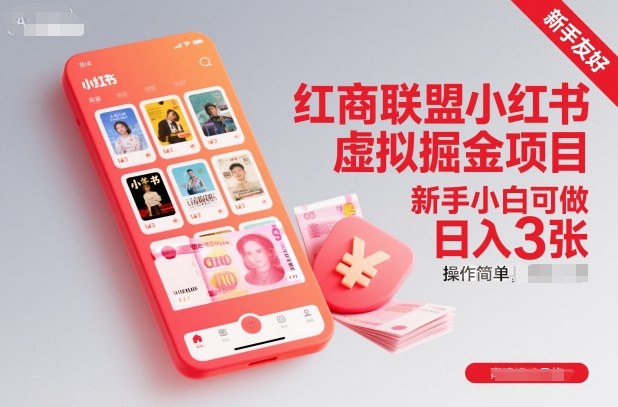 红商联盟小红书虚拟掘金项目，新手小白可做，操作简单，日入3张-青心网创站