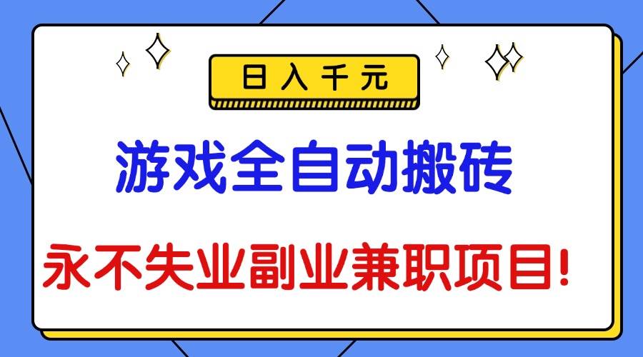 (16437期)游戏全自动搬砖,日入千元,永不失业副业兼职项目!-青心网创站