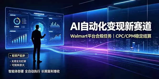 AI智能数据与流量平台日收300+｜自动化流量变现新项目|青心网创站
