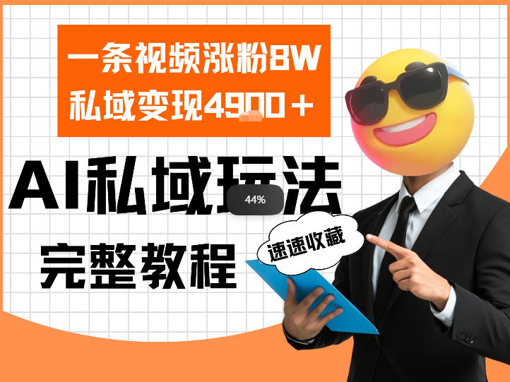 单条视频涨粉8W！私域变现4.9k，利用AI做私域的一个玩法青心网创青心网创站