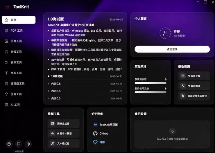 开源宝藏工具箱来了！包含PDF-图片-音视频-AI-文本等20+工具，完全离线免费使用toolknit-desktop|青心网创站