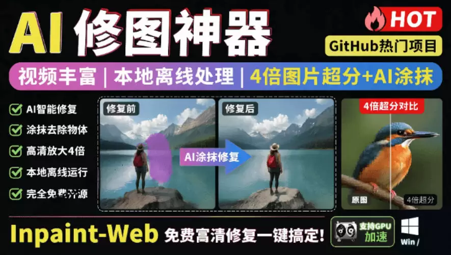 本地离线处理，4倍图片超分+AI涂抹去水印！Github上热门神器，免费高清修复图一键搞定！Inpaint-Web