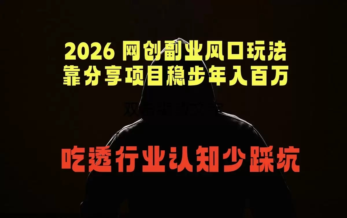 2026 网创副业风口玩法，靠分享项目稳步年入百万，吃透行业认知少踩坑|青心网创站