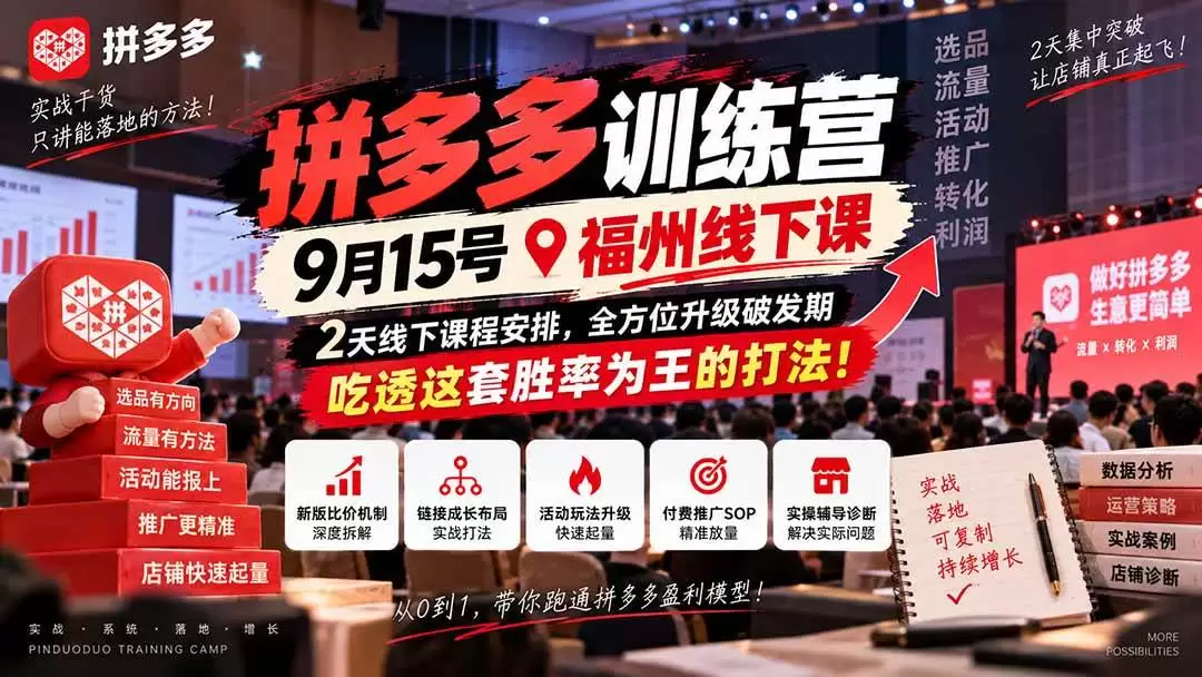（20582期）拼多多训练营9月15号福州线下课，2天线下课程安排，全方位升级破发期，吃透这套胜率为王的打法! - 青心资源站