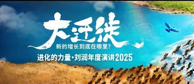 2025刘润年度演讲全程回放,大迁徙新的增长到底在哪里?-青心网创站