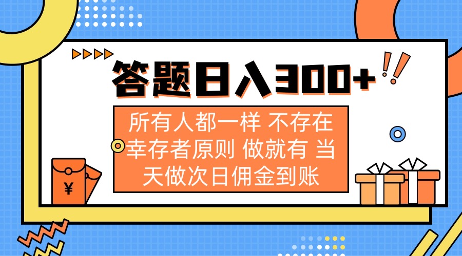 (14140期)答题日入300+ 所有人都一样 不存在幸存者原则 做就有 当天做次日佣金到账-青心网创站